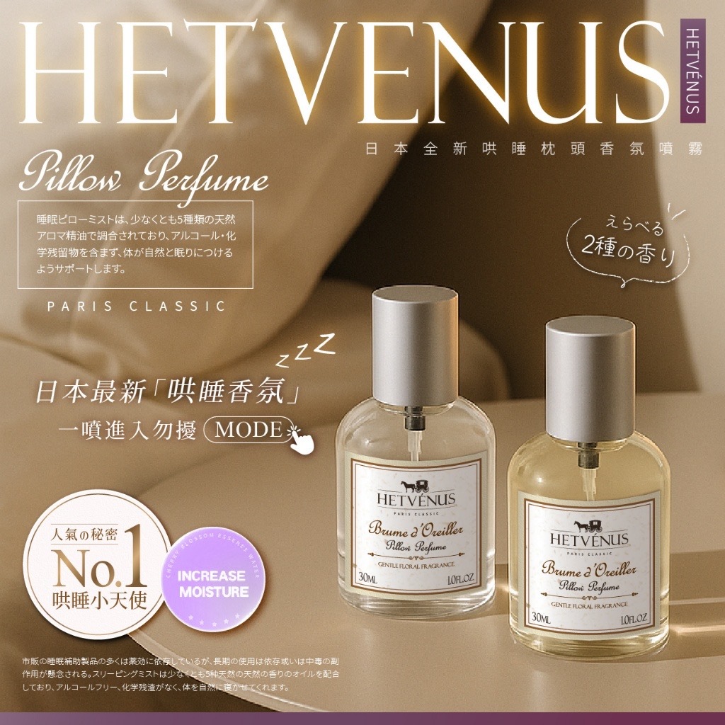 HETVÉNUS®️日本熱銷勿擾級枕頭香氛睡眠噴霧30ml