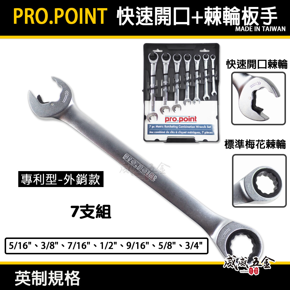 PRO.POINT 台灣製｜英制-快速開口型扳手 + 快速棘輪梅花扳手 快速棘輪板手 梅花開口板手｜7支組