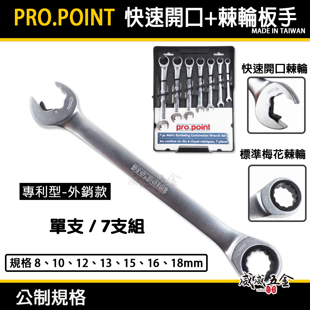 PRO.POINT｜8-18mm快速開口型扳手+快速棘輪梅花扳手 快速棘輪板手 梅花開口板手｜7支組｜台灣製