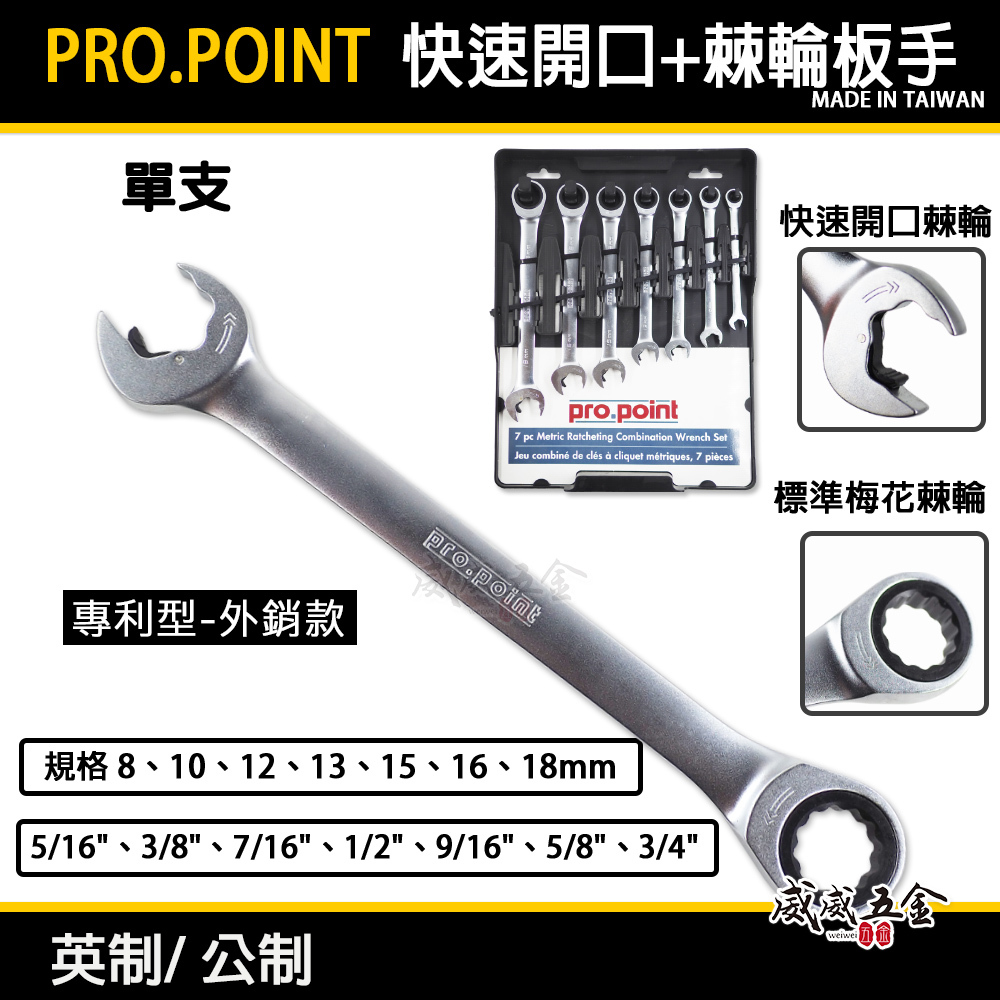 PRO.POINT 台灣製｜公制英制-快速開口型扳手+快速棘輪梅花扳手 快速棘輪板手 快速梅花開口板手｜單支