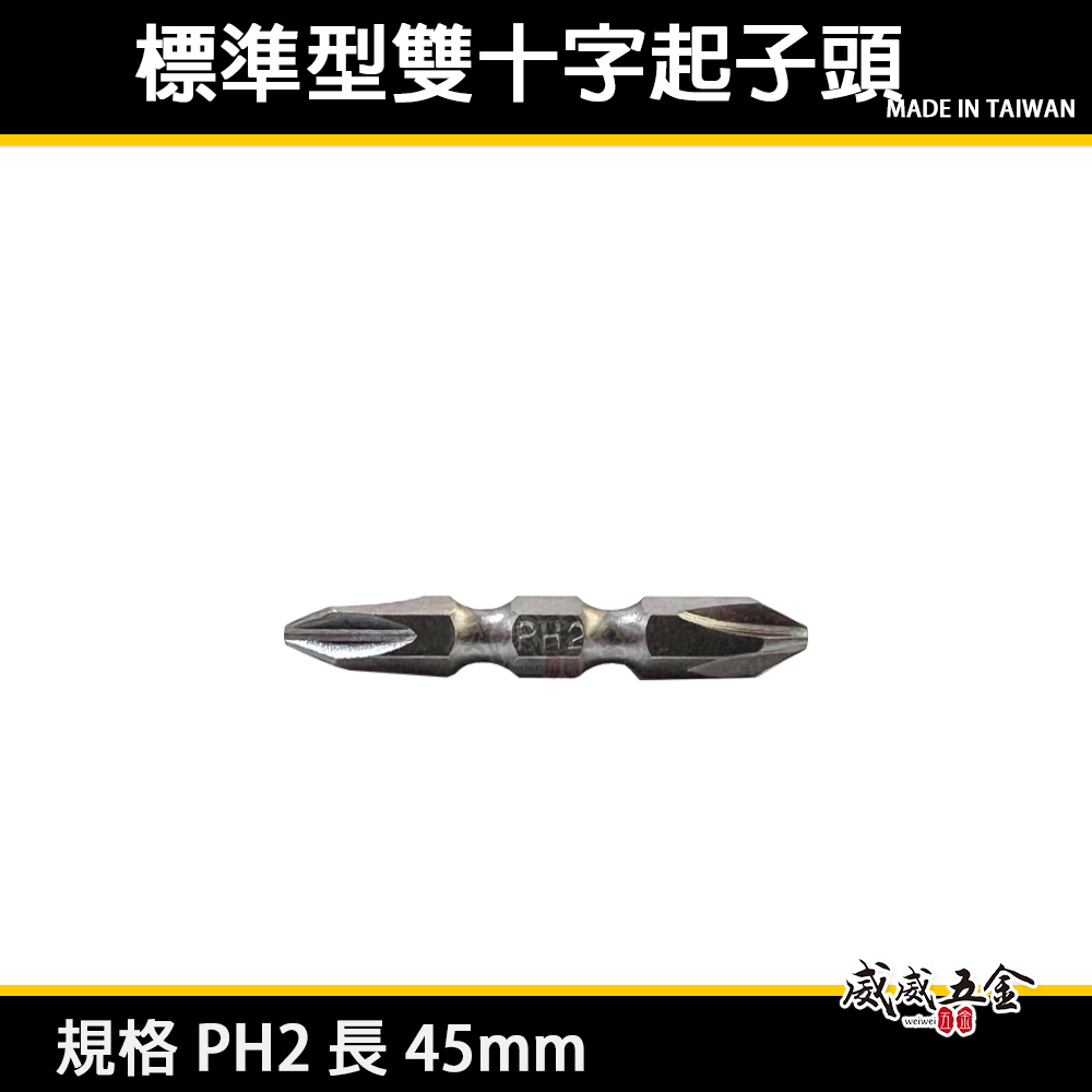 特製版｜PH2 長 45mm 雙十字起子頭｜六角柄 雙頭十字頭｜六角軸標準型雙十字頭｜EM 台灣製｜S2材質