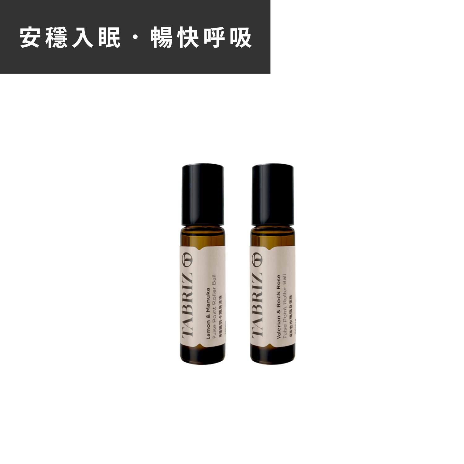 滾珠2入組｜纈草岩玫瑰 + 檸檬馬努卡