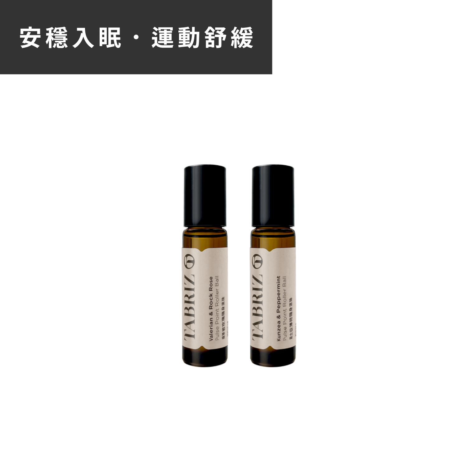滾珠2入組｜纈草岩玫瑰 + 昆士亞薄荷