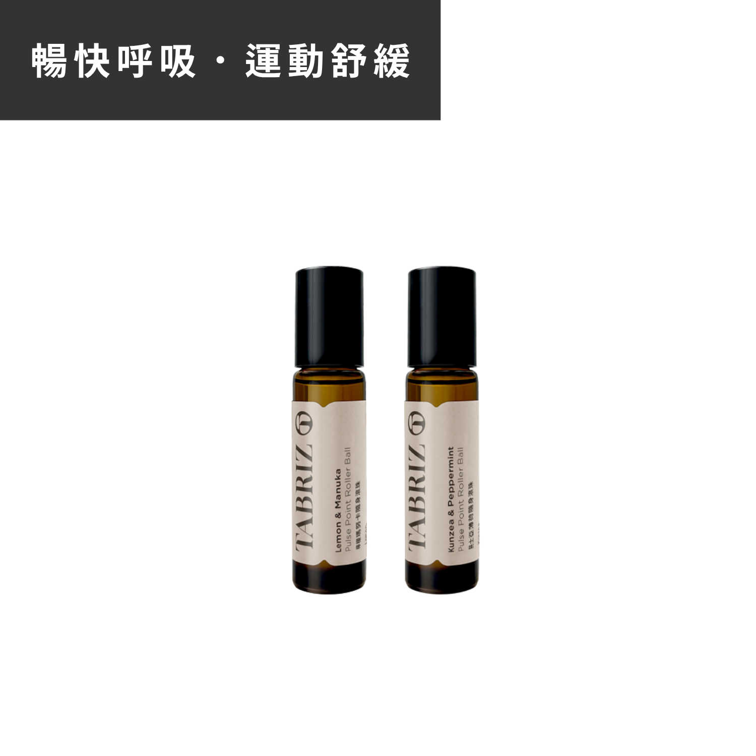 滾珠2入組｜檸檬馬努卡 + 昆士亞薄荷