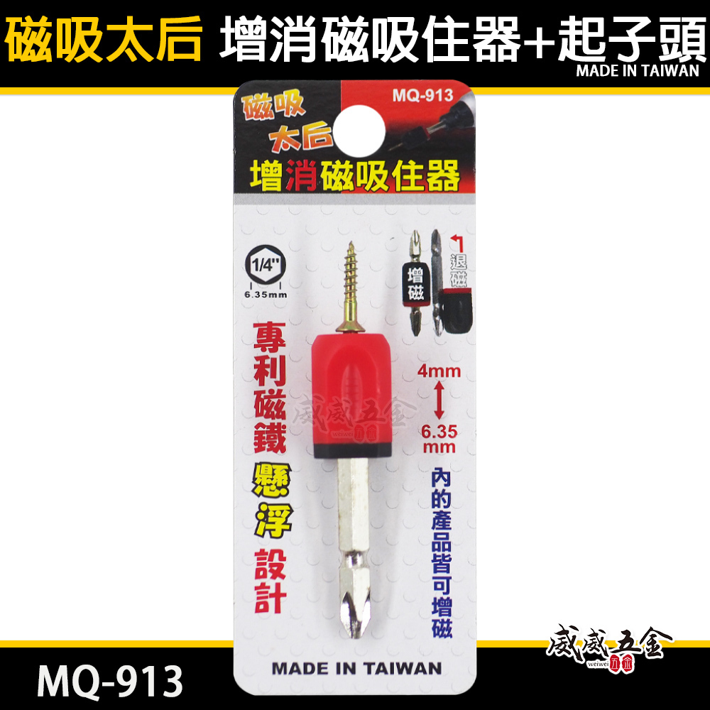 磁吸太后｜單顆+起子頭｜增消磁器 4mm-6.35mm 增磁消磁器 起子頭磁鐵吸附器 磁鐵套筒｜MQ-913