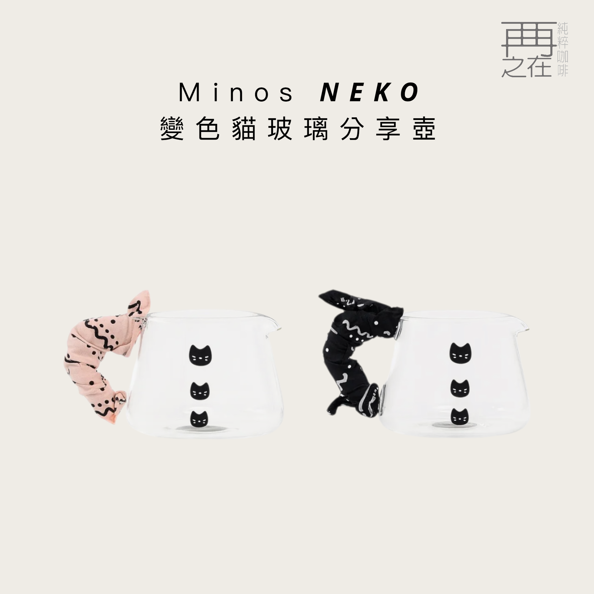 Ｍinos NEKO 變色貓玻璃分享壺 300ml 手工吹製耐熱玻璃 出水順暢