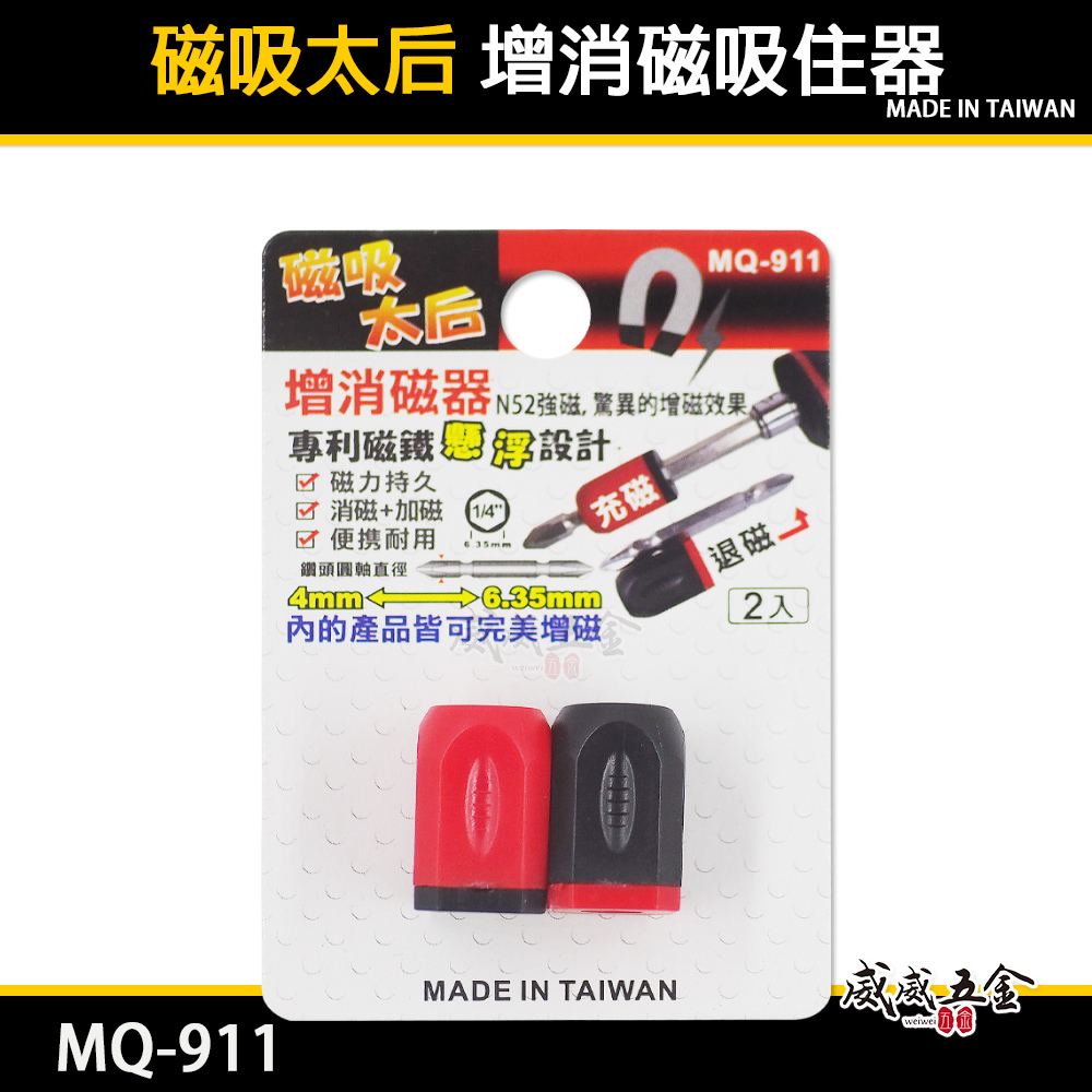 2入組｜磁吸太后｜增消磁器 4mm-6.35mm 增磁 消磁器 起子頭磁鐵吸附器 磁鐵套筒｜MQ-911