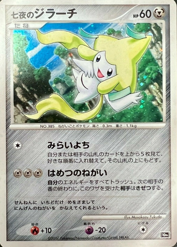 POKEMON JAPANESE 10TH JIRACHI