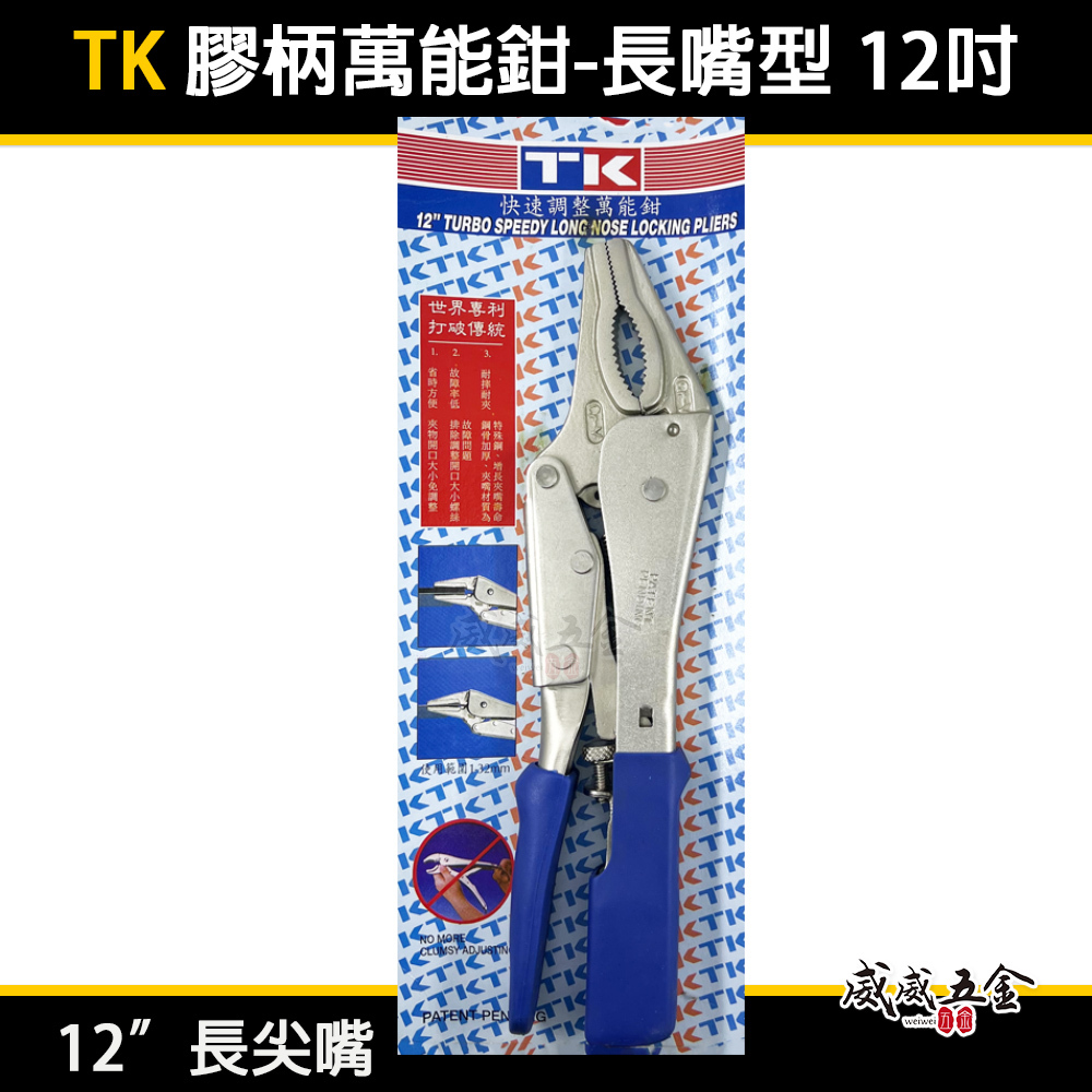 TK 台灣製｜12" 專利型快速調整大小 尖嘴萬能鉗 夾持力強萬能鉗 膠柄萬能夾鉗 萬能固定鉗｜尖嘴型-特長