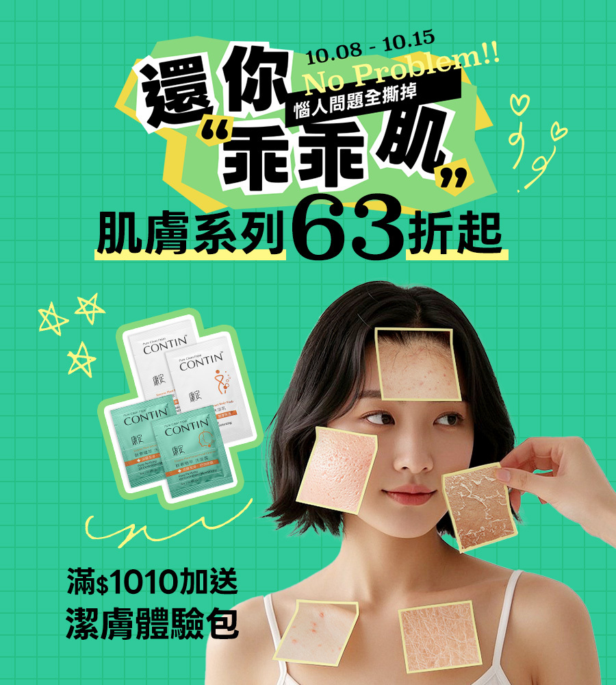 肌膚清潔組63折起