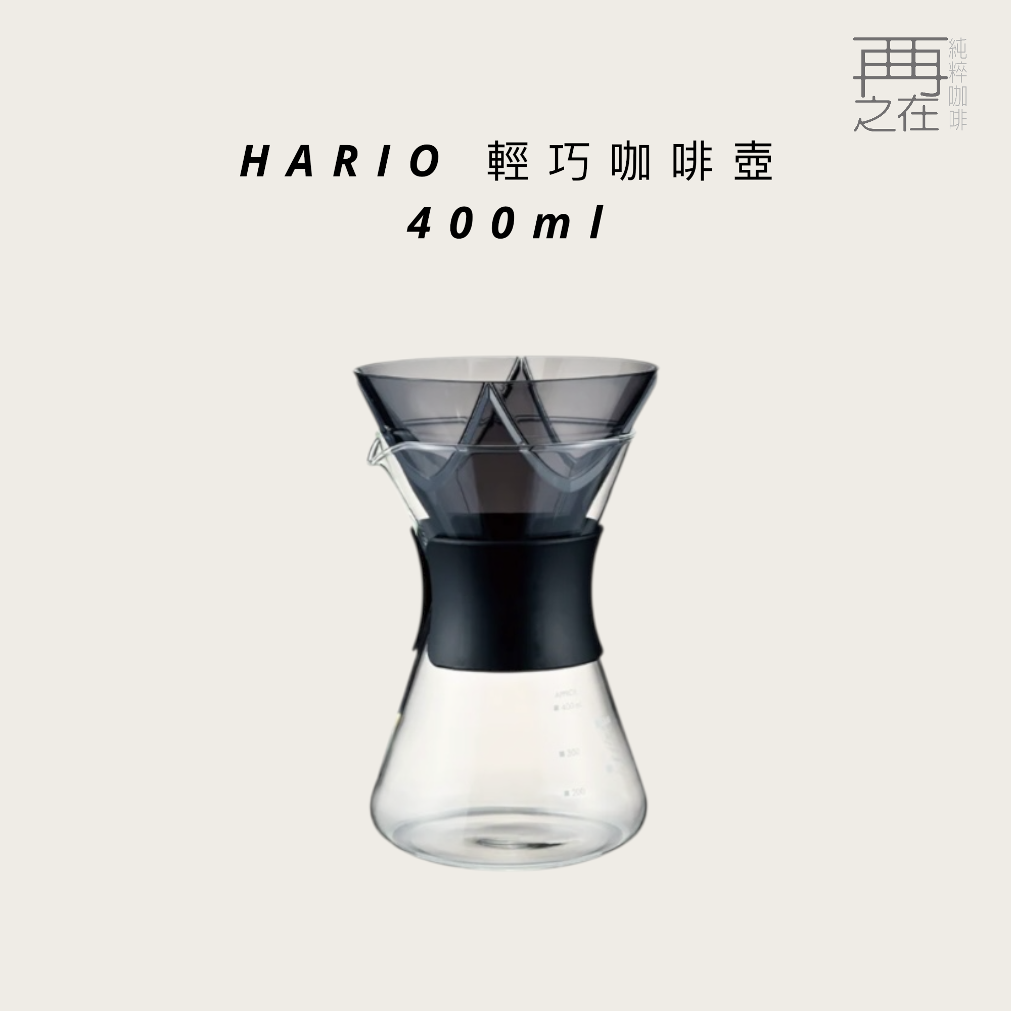 HARIO 輕巧咖啡壺 咖啡壺 400ml 耐熱玻璃壺 高CP質套組