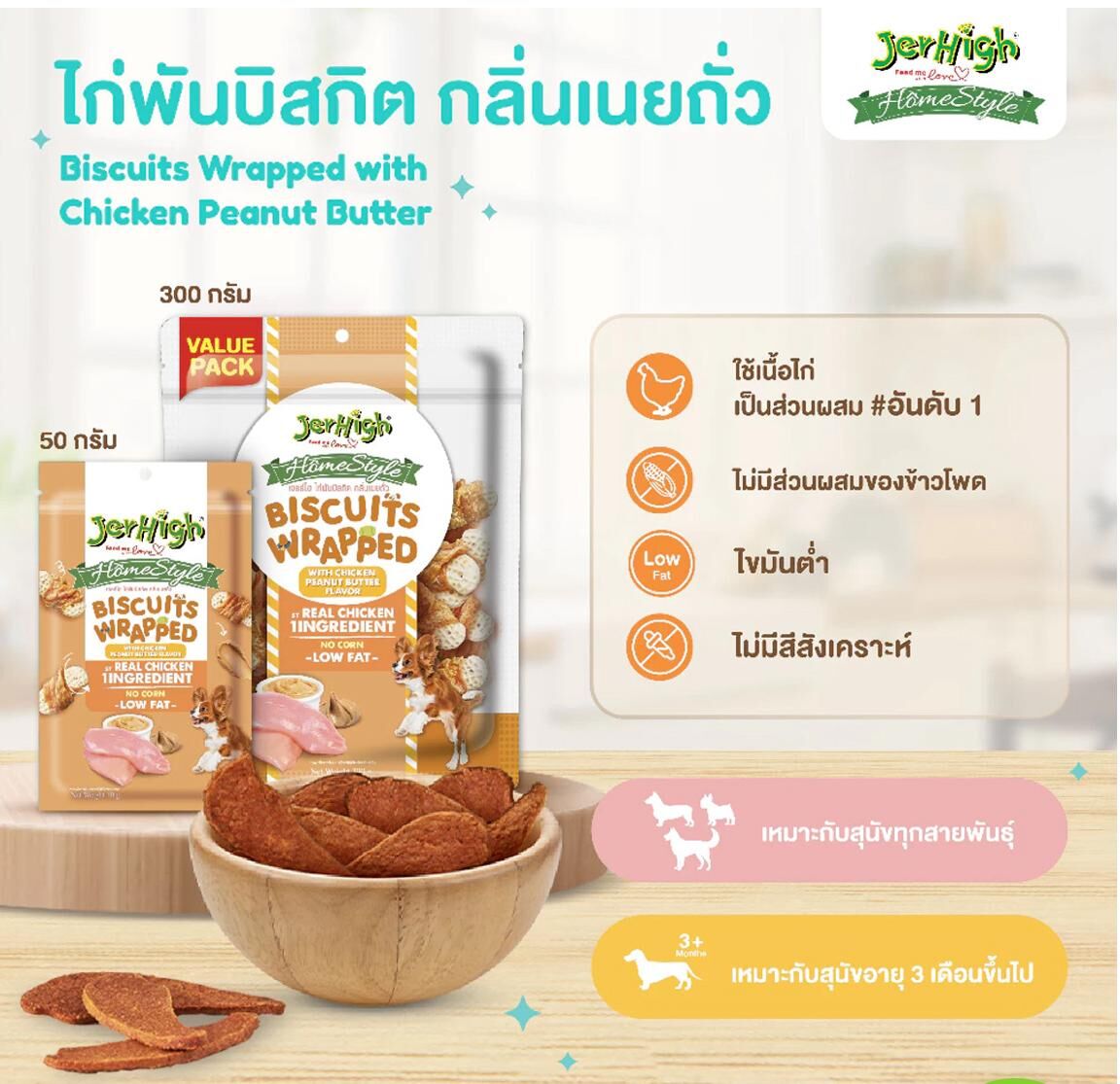 泰國Jerhigh花生醬鷄肉餅乾 50g 犬食