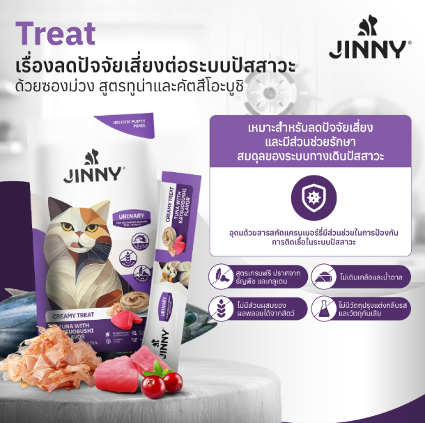 泰國JINNY CREAMY TREAT 吞拿魚&柴魚片口味肉醬 75g (5支裝)
