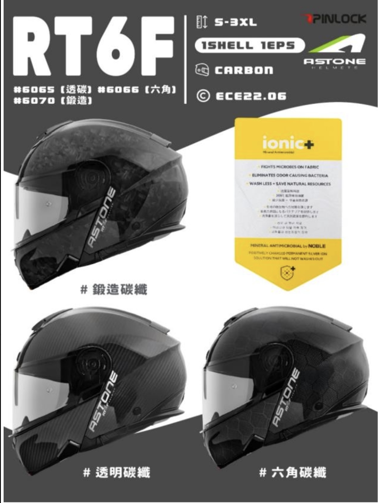 Astone RT6F 碳纖維