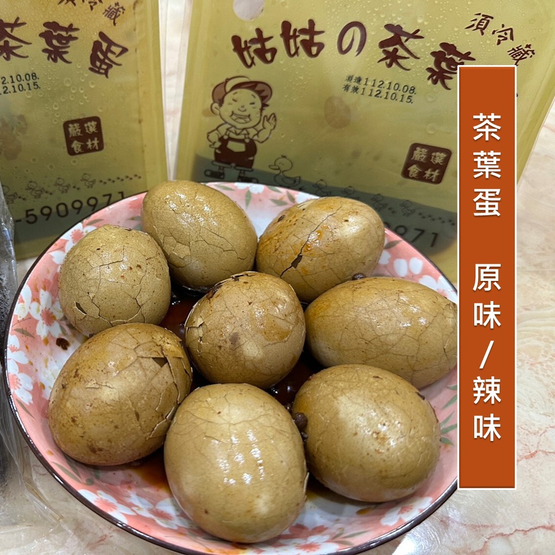 (團購)姑姑的茶葉蛋(02/05到貨)
