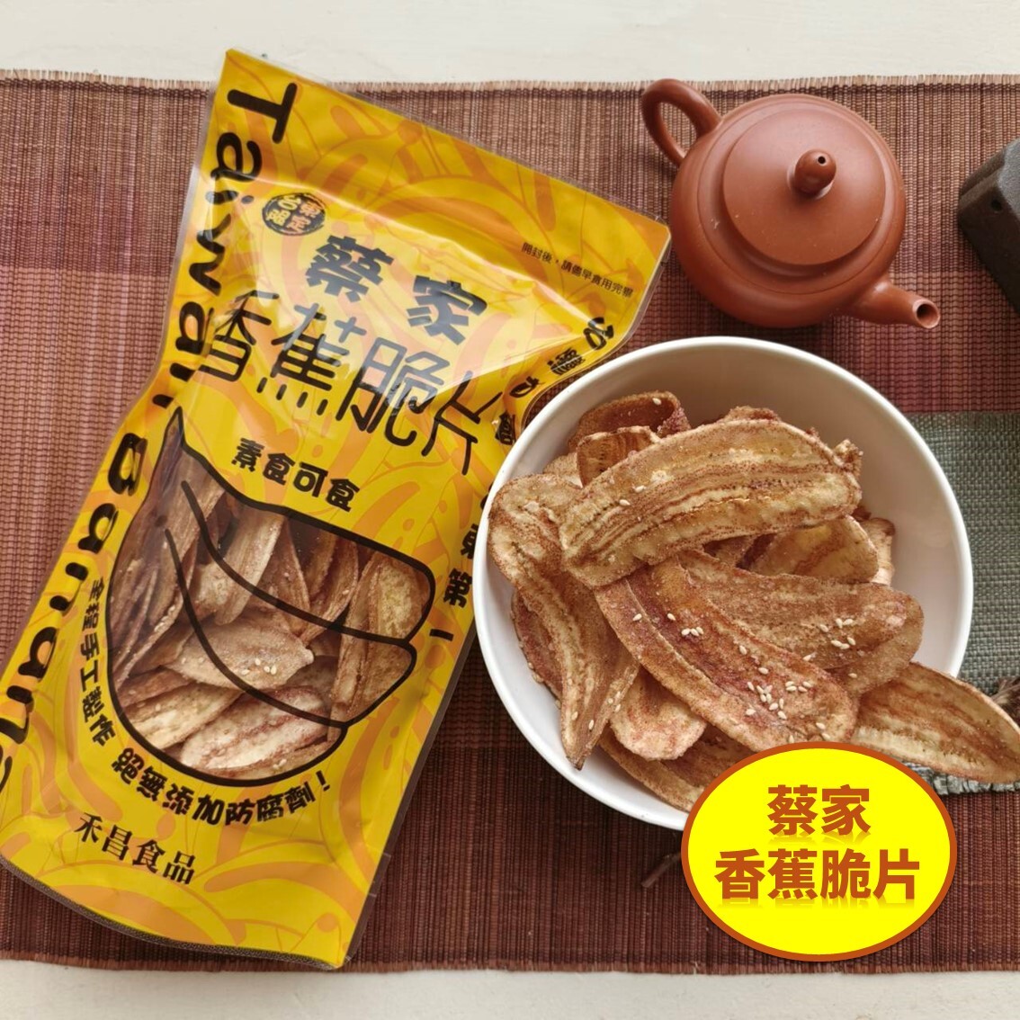 (團購)蔡家香蕉脆片(11/27到貨)