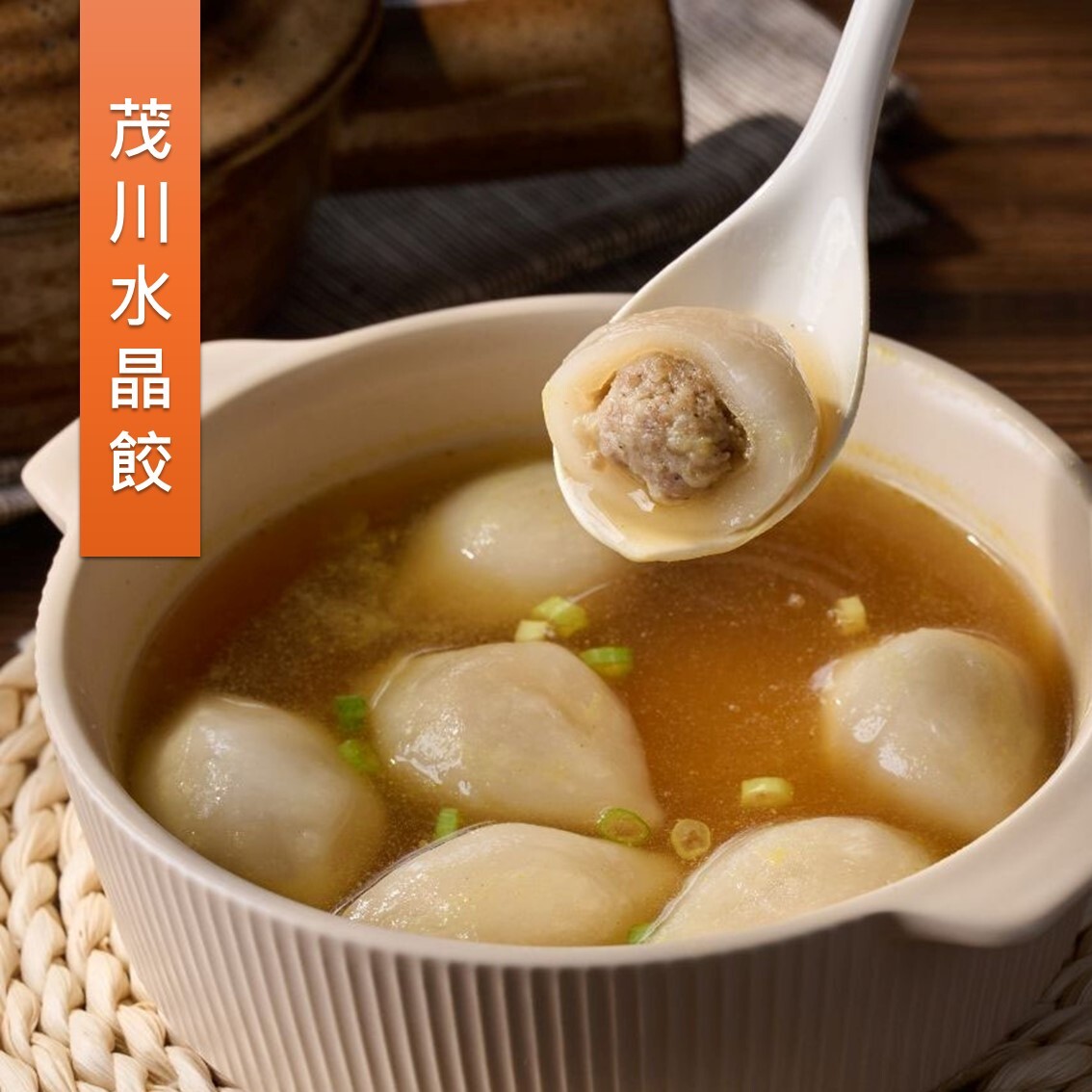 (團購)茂川肉丸|水晶餃&餛飩(03/12到貨)