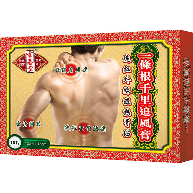 生春堂 一條根千里追風膏