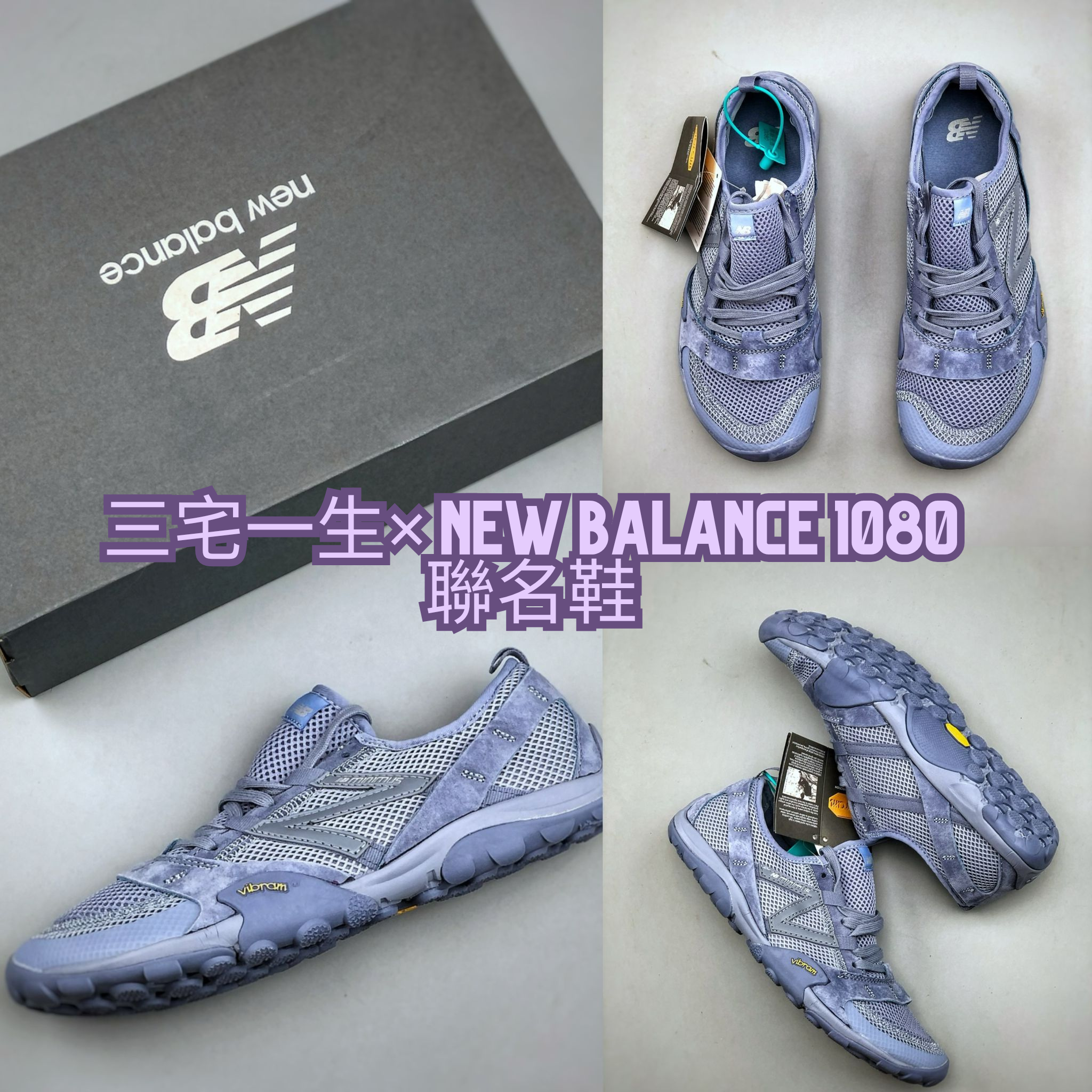 三宅一生× New Balance 1080聯名鞋