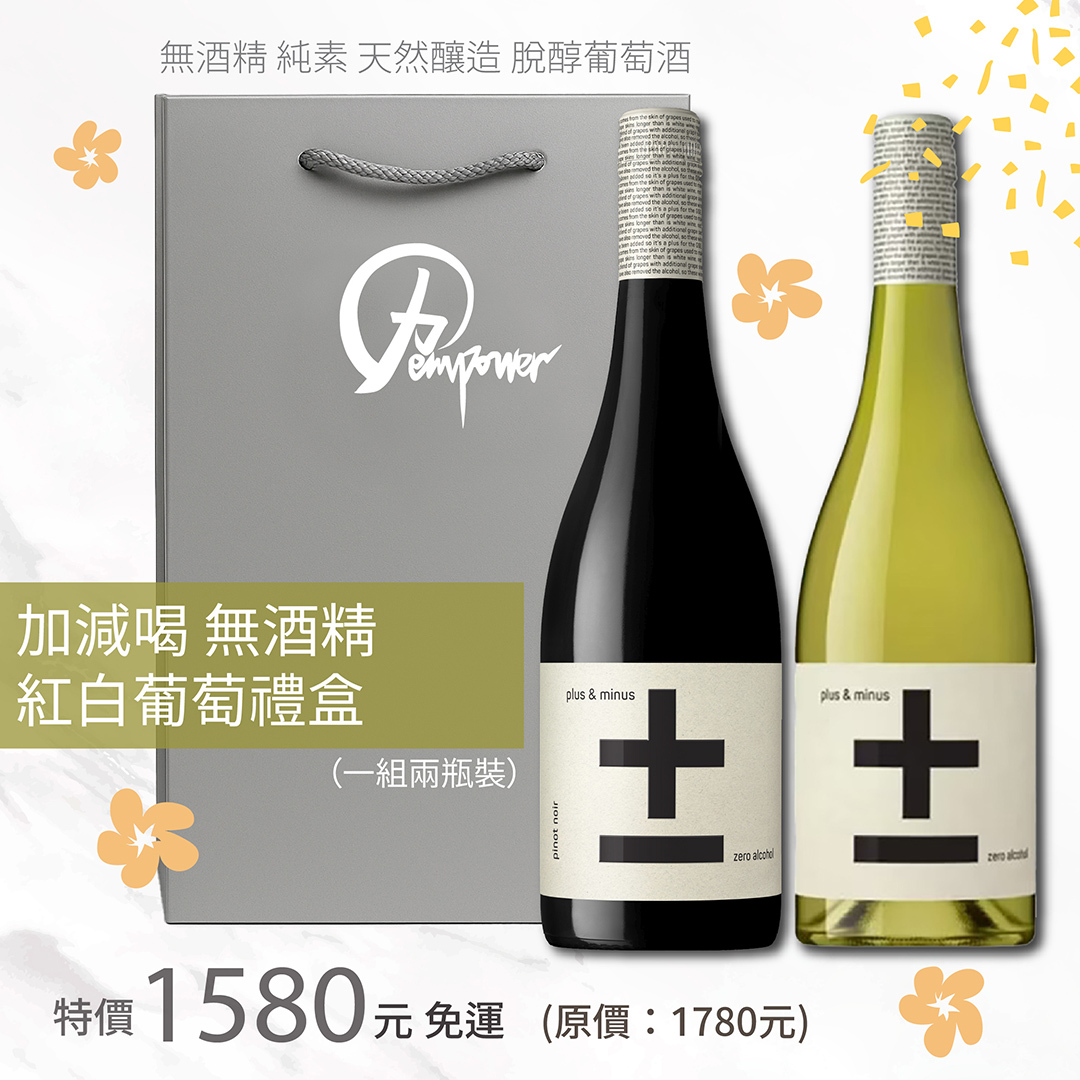 加減喝紅白葡萄風味飲禮盒（兩入裝）