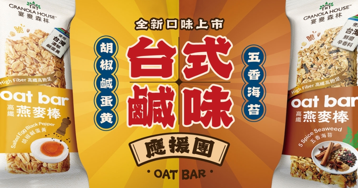 台式鹹味燕麥棒-胡椒鹹蛋黃/五香海苔