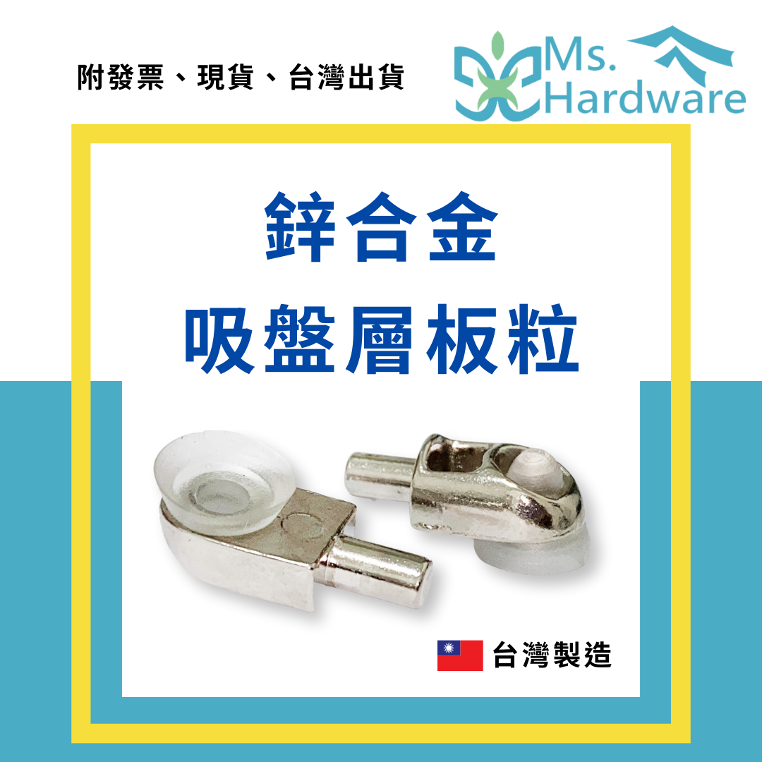 【五金小姐】台灣製 鋅合金吸盤層板粒 5mm插梢