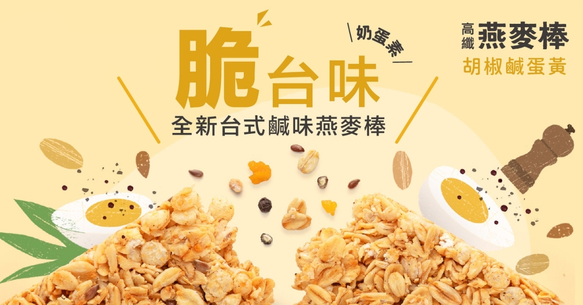 胡椒鹹蛋黃燕麥棒－經典台味的重新詮釋