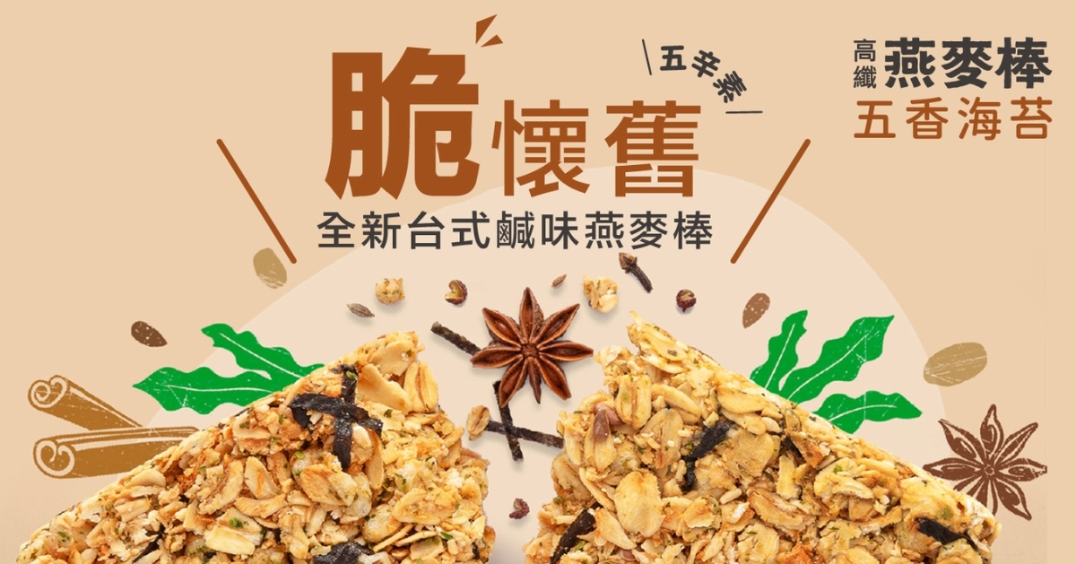 五香海苔燕麥棒－傳統台味的靈感再現