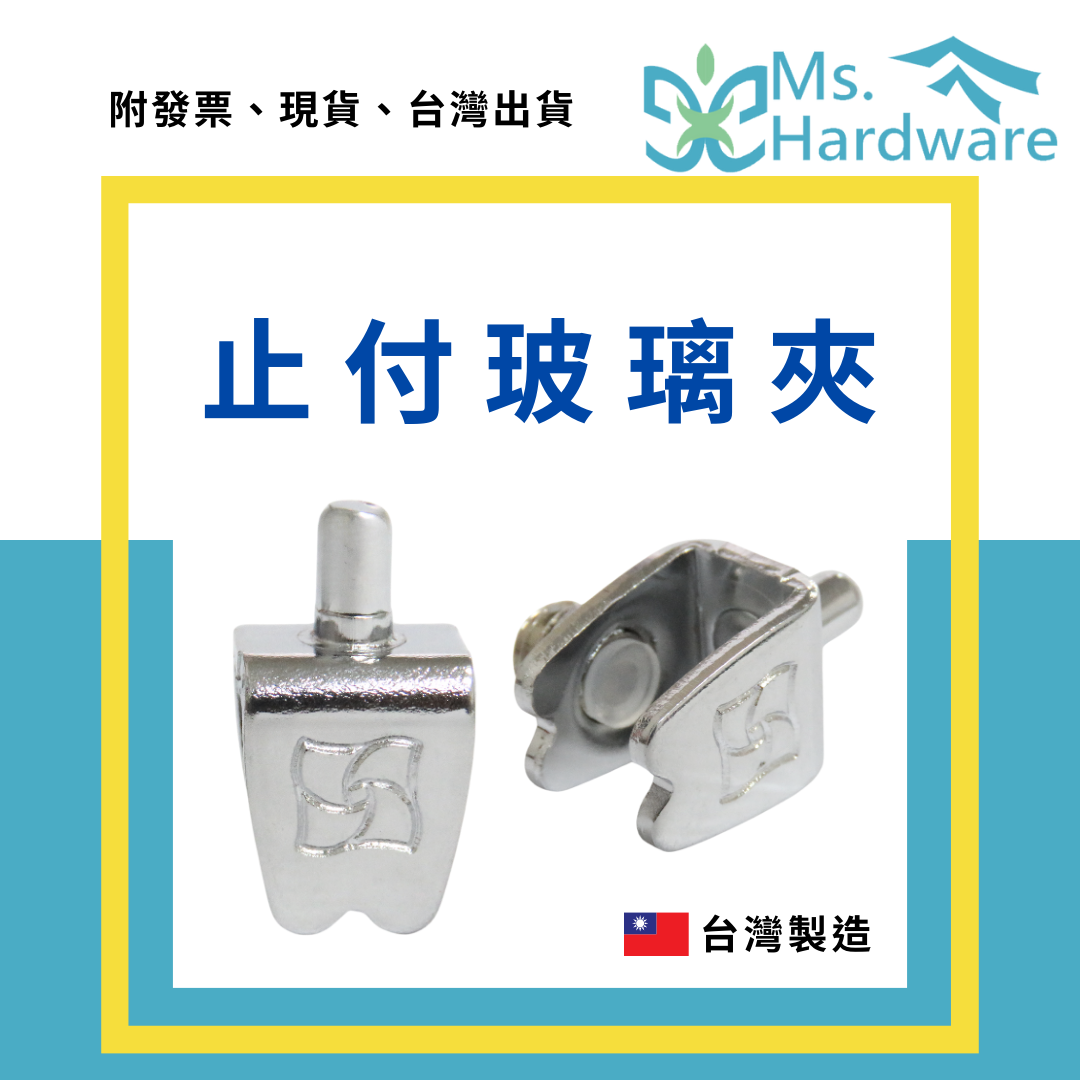 【五金小姐】台灣製 止付玻璃夾 印花