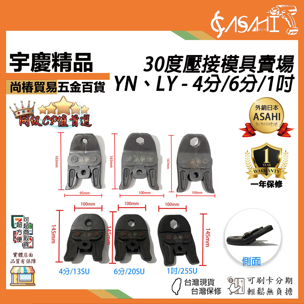 附發票｜30度壓接模具賣場｜特價LY大支單顆1990、YN小支單顆2000、4分/6分/1吋/30度模具
