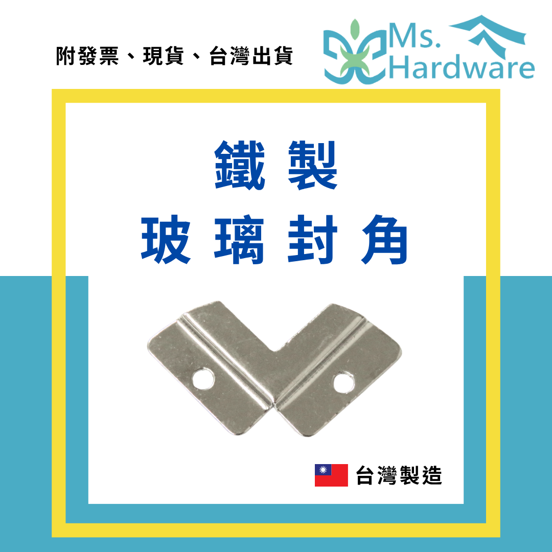 【五金小姐】台灣製 鐵製 玻璃封角 [ 4個 ]