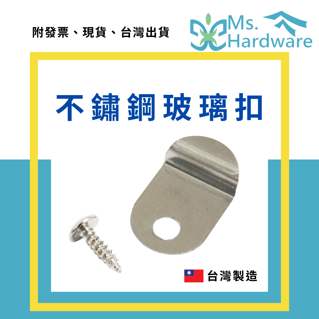 【五金小姐】台灣製 不鏽鋼玻璃扣 4mm [ 10個 ]