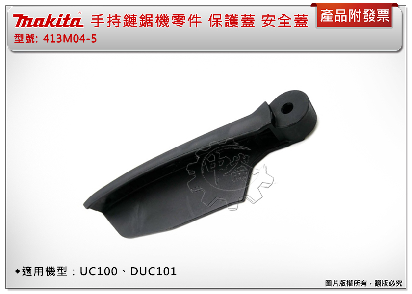 ＊中崙五金【附發票】Makita 牧田 413M04-5 手持鏈鋸機零件 保護蓋 安全蓋 適用：UC100、DUC101