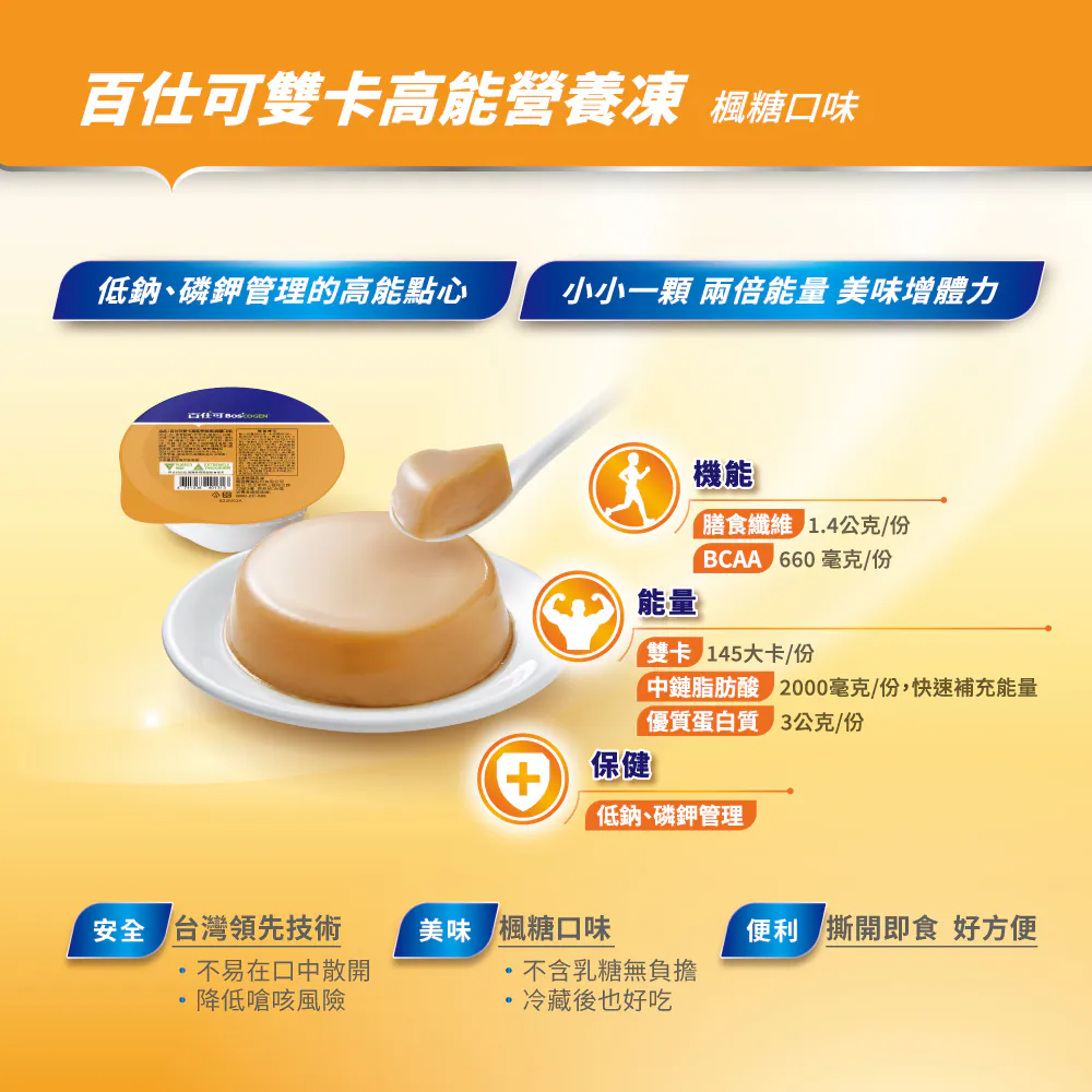 百仕可-雙卡高能營養凍