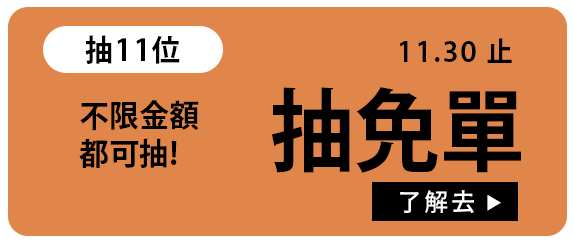 抽免單