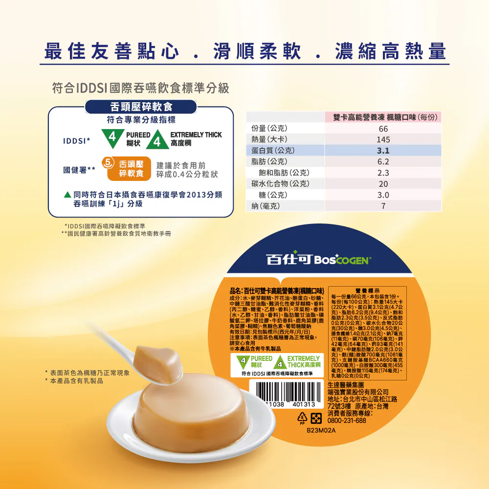 百仕可-雙卡高能營養凍