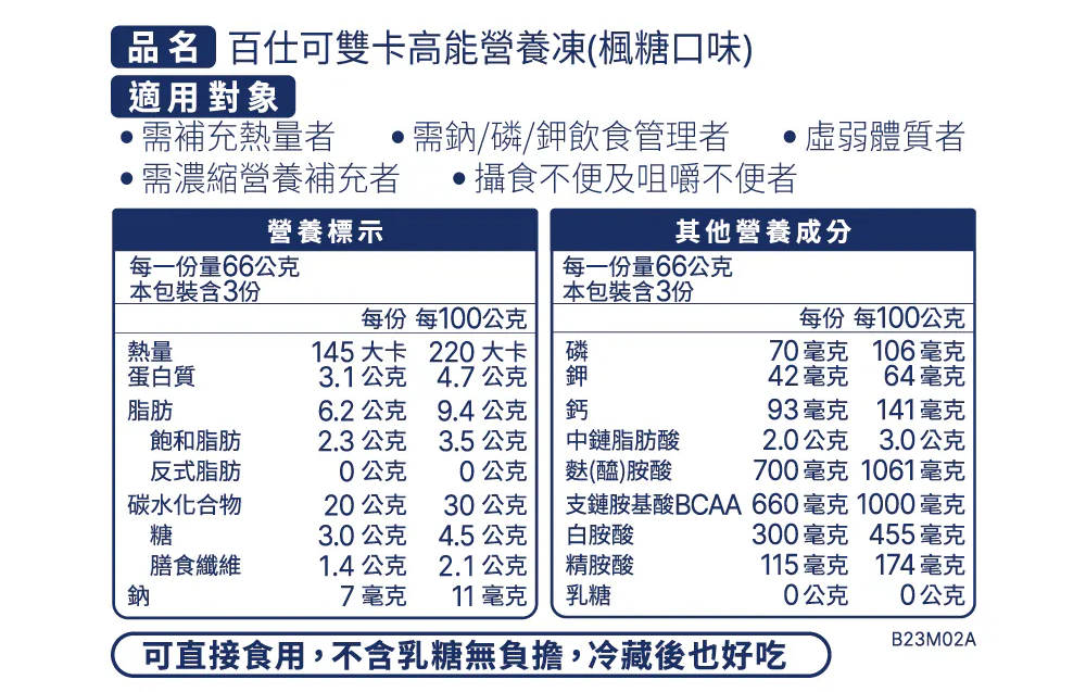 百仕可-雙卡高能營養凍