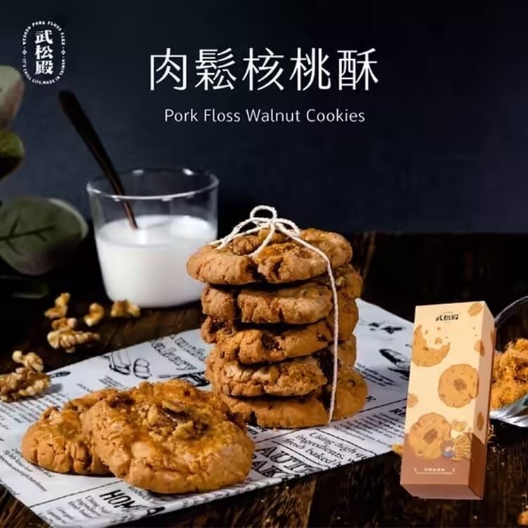 武松殿-肉鬆核桃酥8入