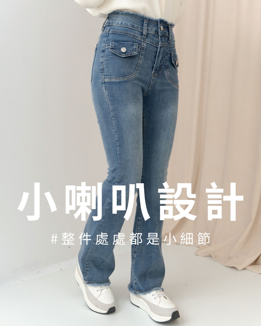 毛邊口袋設計修身喇叭牛仔褲