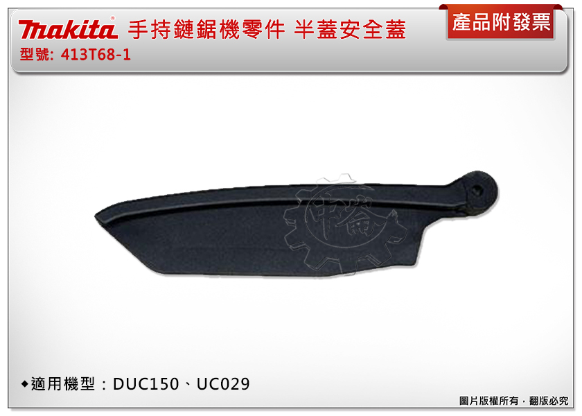 ＊中崙五金【附發票】Makita牧田 413T68-1手持鏈鋸機零件 半蓋安全蓋 保護蓋 適用：DUC150、UC029