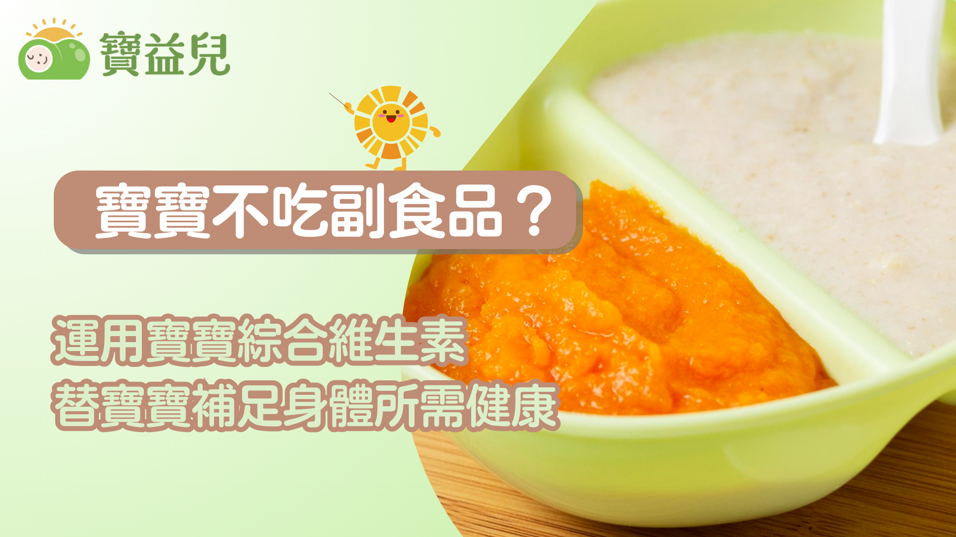 寶寶不吃副食品