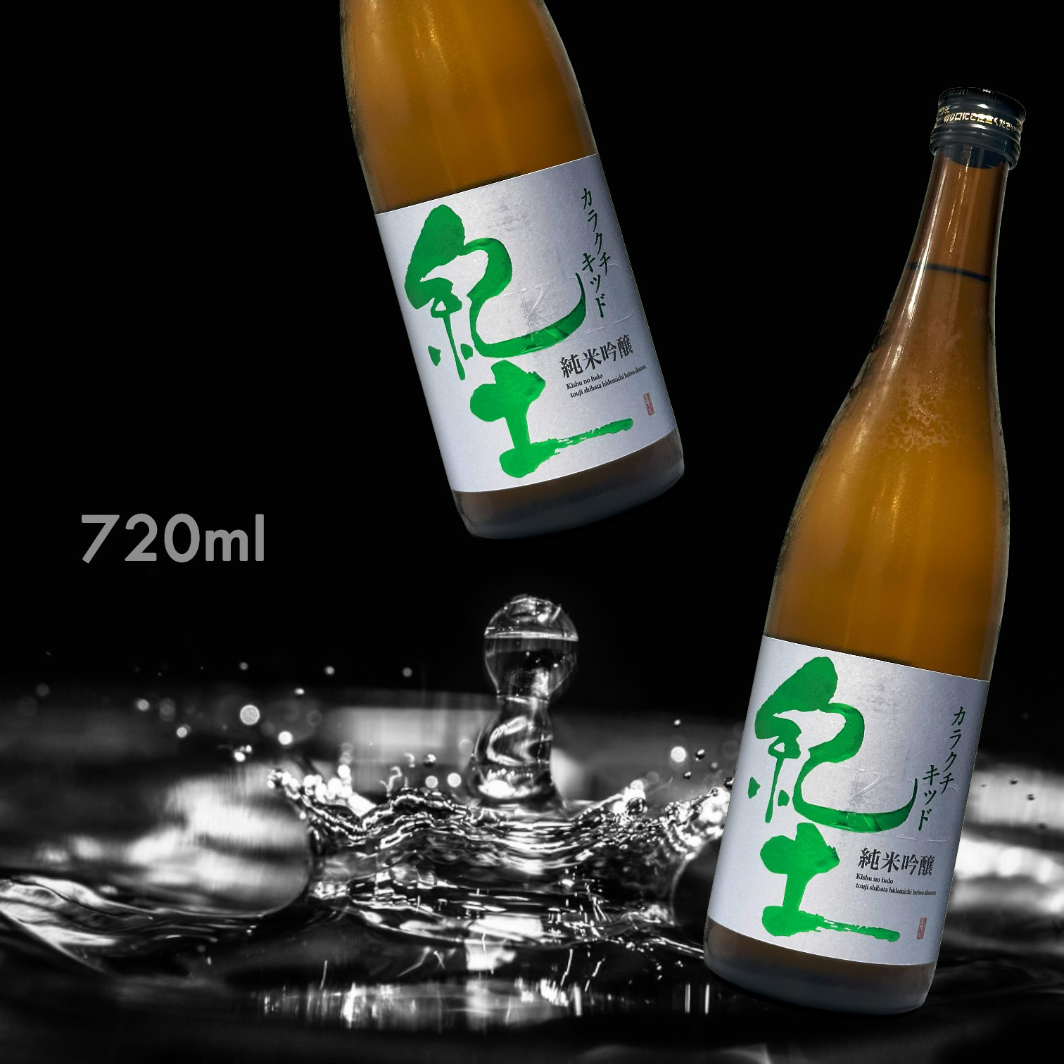紀土 カラクチキッド 辛口 KID 純米吟釀  (720ML)