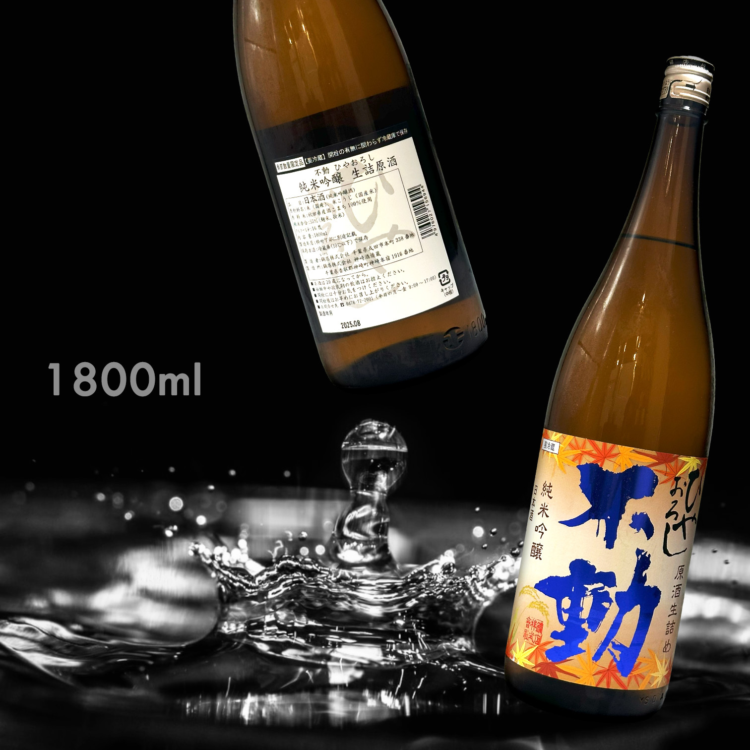 不動 ひやおろし 冷卸 純米吟釀 生詰 原酒 (1.8L)