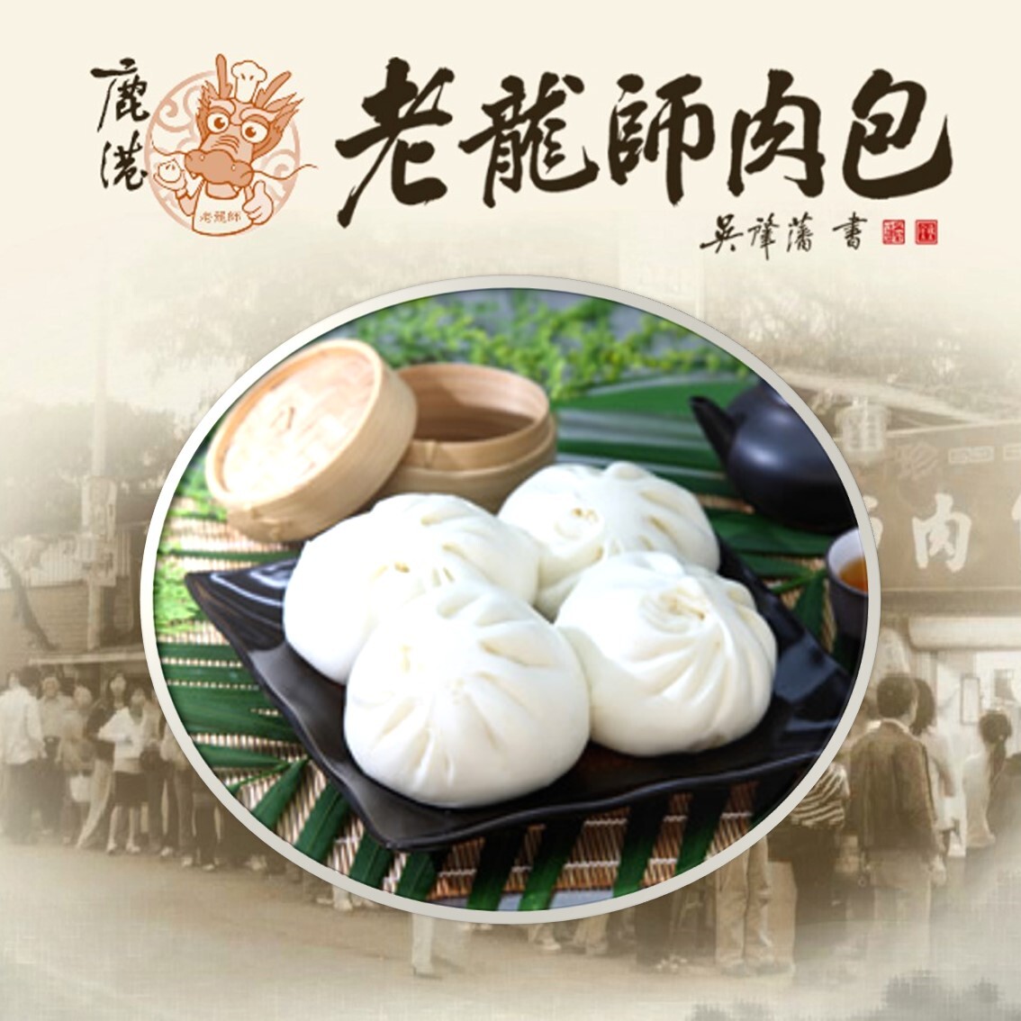(團購)老龍師肉包(11/04到貨)