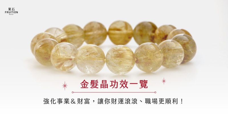 金髮晶功效一覽｜強化事業＆財富，讓你財運滾滾、職場更順利！
