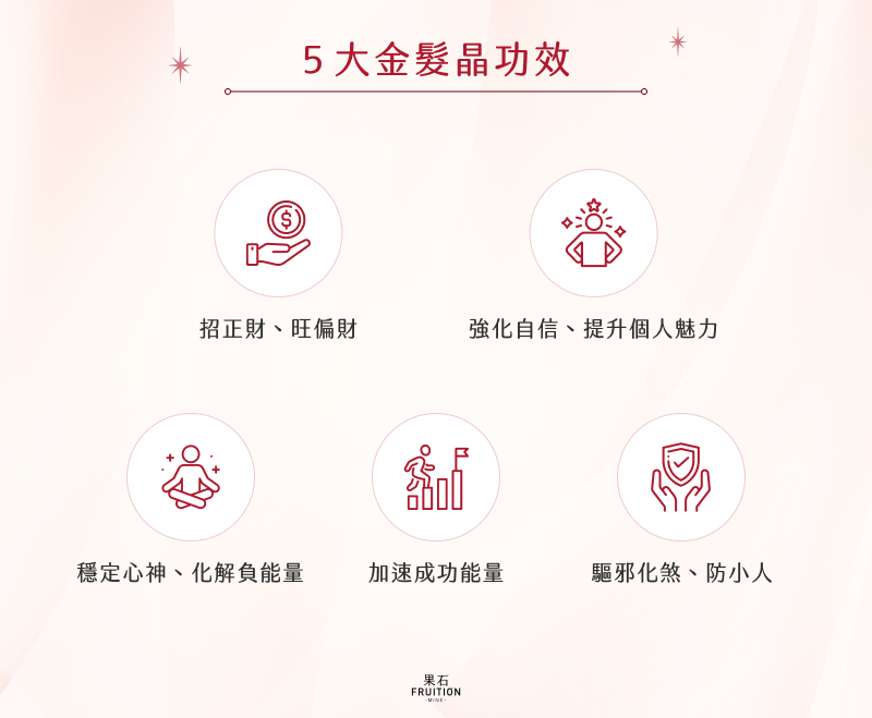 5 大金髮晶功效