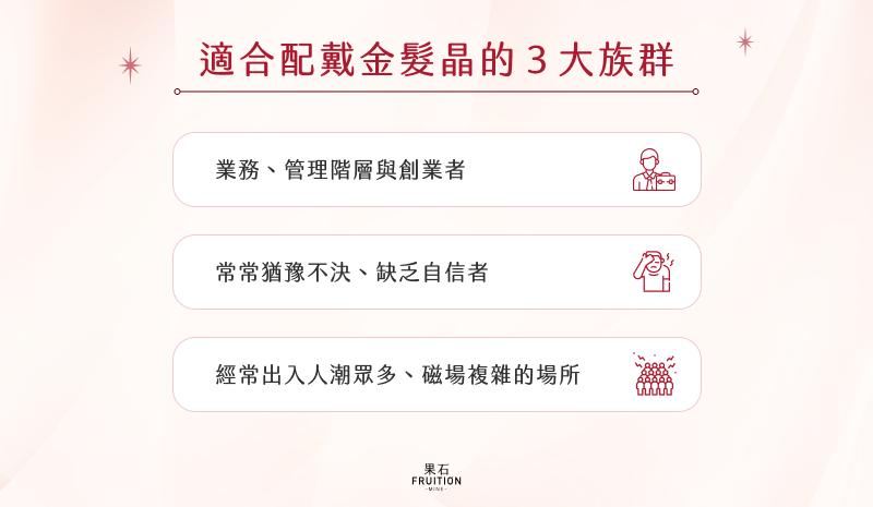 適合配戴金髮晶的3大族群