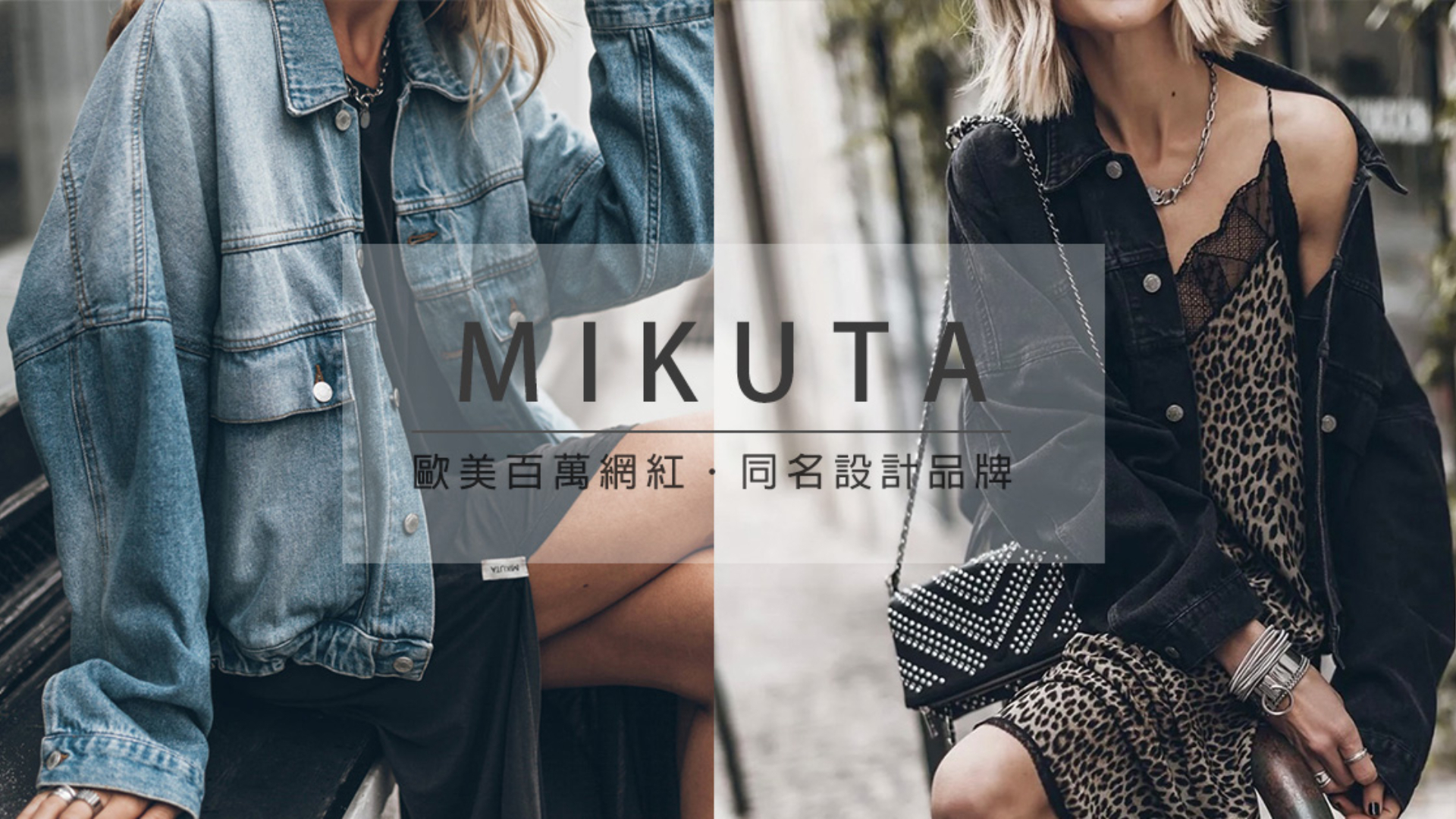 mikuta,服飾,踢恤,衛衣,洋裝,,棉褲,穿搭,ootd,網紅,單寧外套,牛仔外套,背心