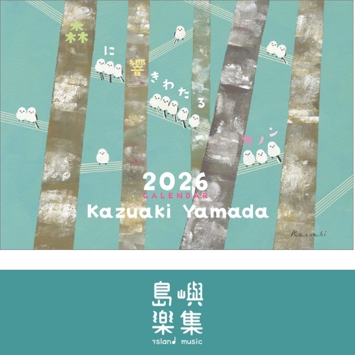 山田和明 『森に響きわたるカノン』 2026年 カレンダー 壁掛け
