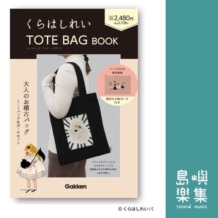 くらはしれい トートバッグセット ピアノ